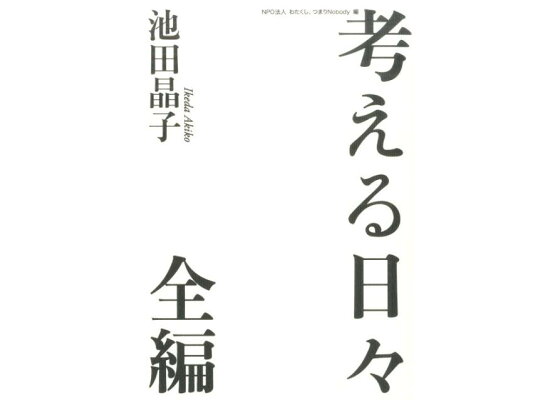 楽天ブックス 考える日々全編 池田晶子 本 楽天ブックス 考える日々全編 池田晶子 本